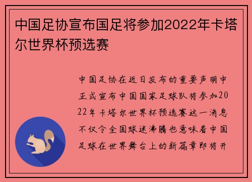 中国足协宣布国足将参加2022年卡塔尔世界杯预选赛