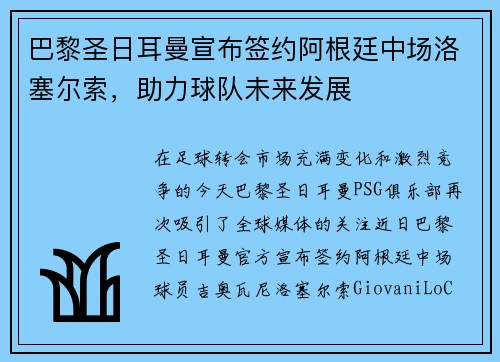 巴黎圣日耳曼宣布签约阿根廷中场洛塞尔索，助力球队未来发展