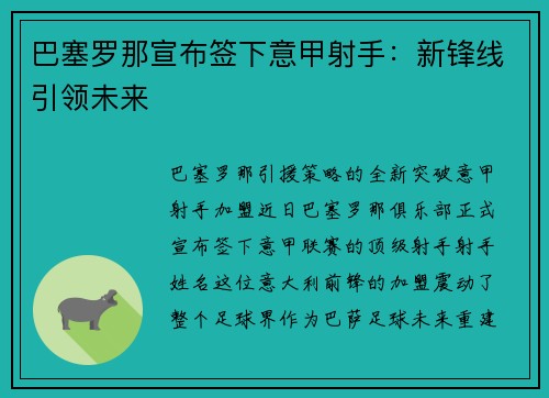 巴塞罗那宣布签下意甲射手：新锋线引领未来