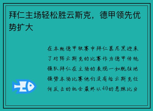 拜仁主场轻松胜云斯克，德甲领先优势扩大