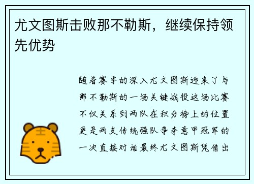 尤文图斯击败那不勒斯，继续保持领先优势