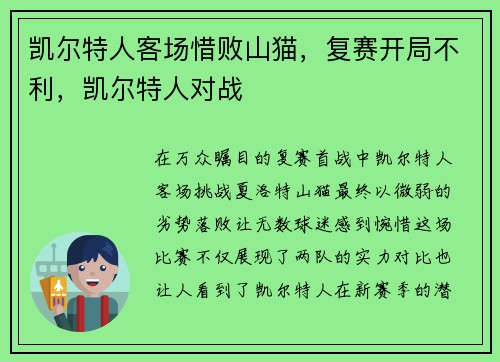 凯尔特人客场惜败山猫，复赛开局不利，凯尔特人对战