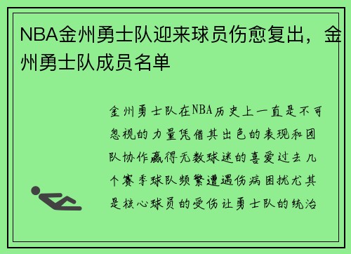 NBA金州勇士队迎来球员伤愈复出，金州勇士队成员名单