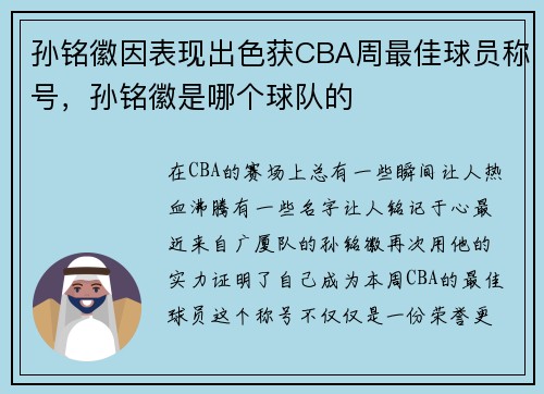 孙铭徽因表现出色获CBA周最佳球员称号，孙铭徽是哪个球队的