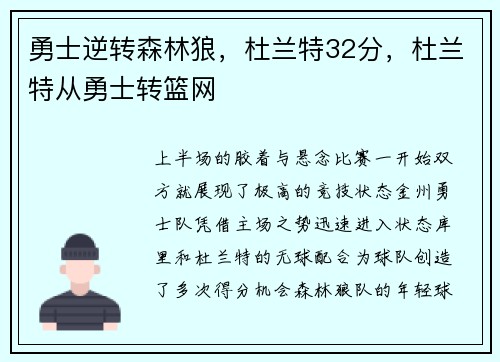 勇士逆转森林狼，杜兰特32分，杜兰特从勇士转篮网