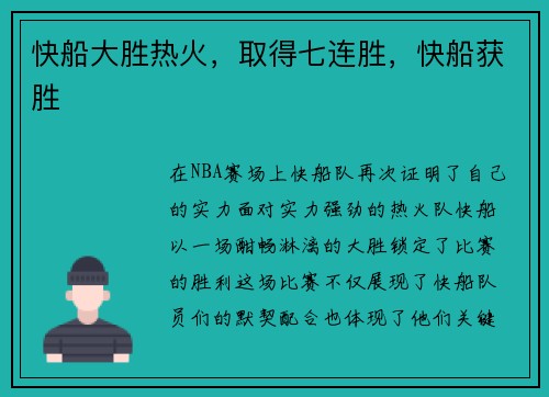 快船大胜热火，取得七连胜，快船获胜