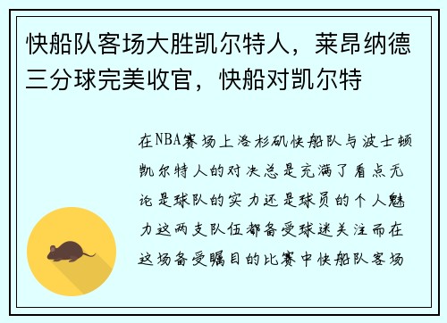 快船队客场大胜凯尔特人，莱昂纳德三分球完美收官，快船对凯尔特