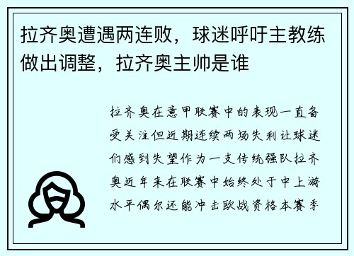 拉齐奥遭遇两连败，球迷呼吁主教练做出调整，拉齐奥主帅是谁