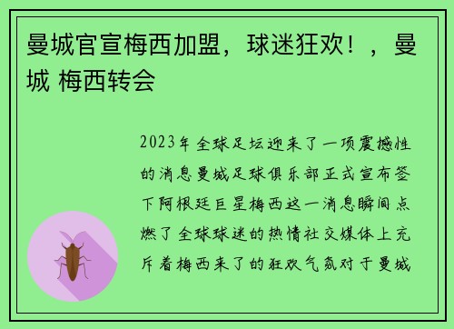 曼城官宣梅西加盟，球迷狂欢！，曼城 梅西转会