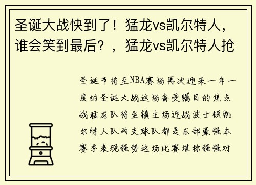 圣诞大战快到了！猛龙vs凯尔特人，谁会笑到最后？，猛龙vs凯尔特人抢七