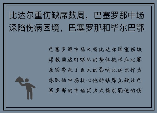 比达尔重伤缺席数周，巴塞罗那中场深陷伤病困境，巴塞罗那和毕尔巴鄂比赛结果