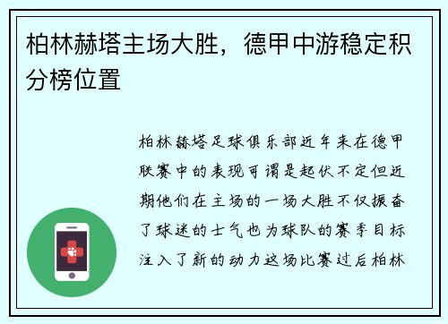 柏林赫塔主场大胜，德甲中游稳定积分榜位置