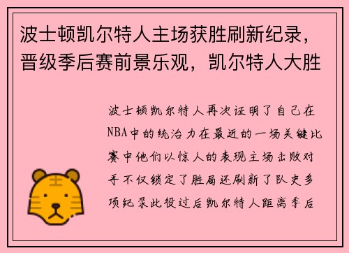波士顿凯尔特人主场获胜刷新纪录，晋级季后赛前景乐观，凯尔特人大胜勇士回放