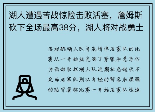 湖人遭遇苦战惊险击败活塞，詹姆斯砍下全场最高38分，湖人将对战勇士詹姆斯