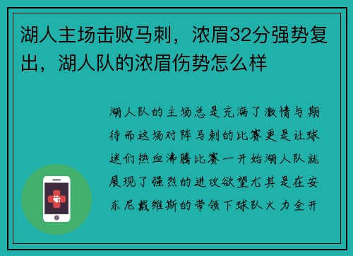 湖人主场击败马刺，浓眉32分强势复出，湖人队的浓眉伤势怎么样