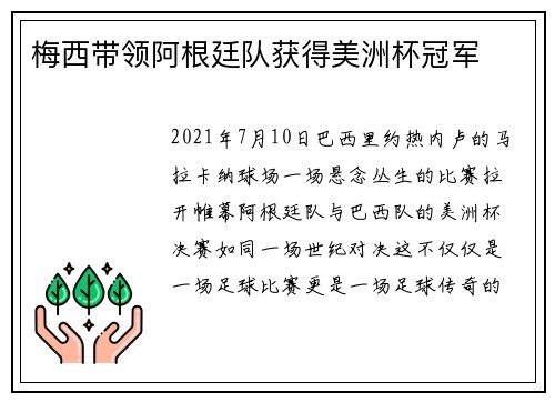 梅西带领阿根廷队获得美洲杯冠军