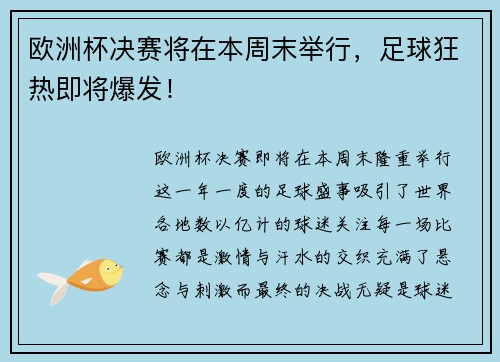 欧洲杯决赛将在本周末举行，足球狂热即将爆发！