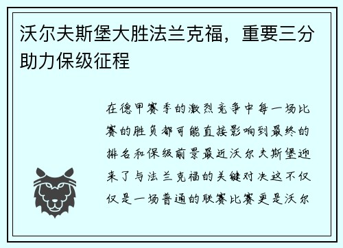 沃尔夫斯堡大胜法兰克福，重要三分助力保级征程