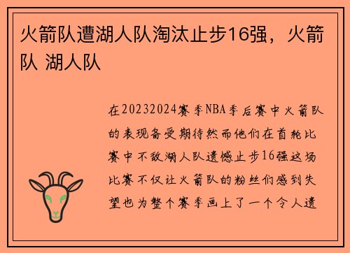 火箭队遭湖人队淘汰止步16强，火箭队 湖人队
