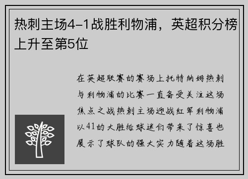热刺主场4-1战胜利物浦，英超积分榜上升至第5位