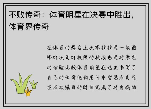 不败传奇：体育明星在决赛中胜出，体育界传奇
