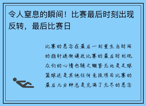 令人窒息的瞬间！比赛最后时刻出现反转，最后比赛日