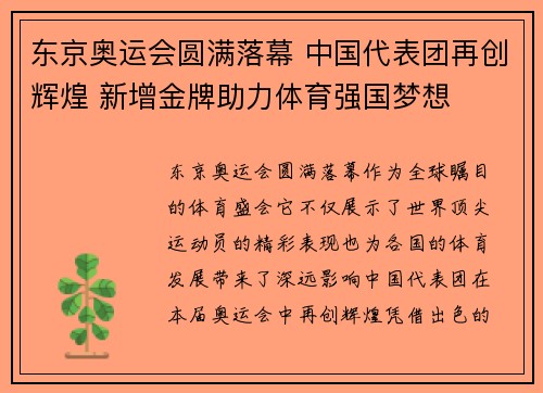 东京奥运会圆满落幕 中国代表团再创辉煌 新增金牌助力体育强国梦想