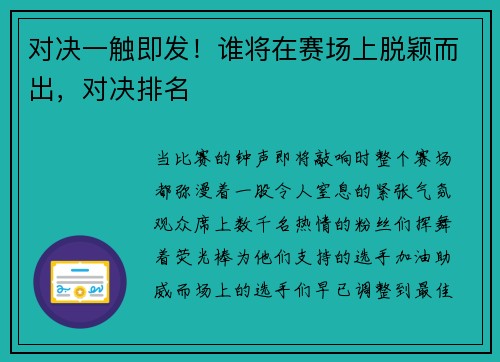 对决一触即发！谁将在赛场上脱颖而出，对决排名