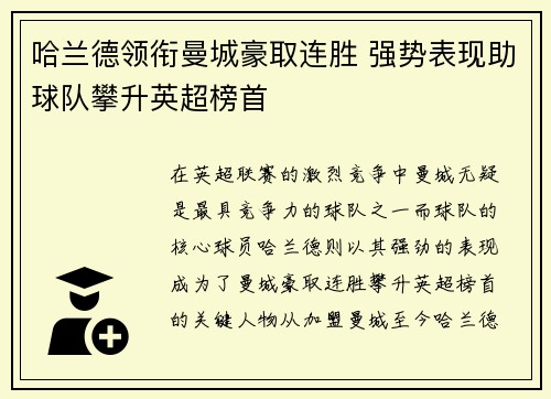 哈兰德领衔曼城豪取连胜 强势表现助球队攀升英超榜首
