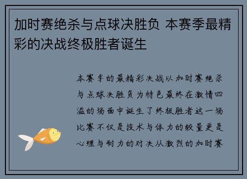 加时赛绝杀与点球决胜负 本赛季最精彩的决战终极胜者诞生
