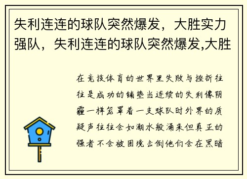 失利连连的球队突然爆发，大胜实力强队，失利连连的球队突然爆发,大胜实力强队怎么办