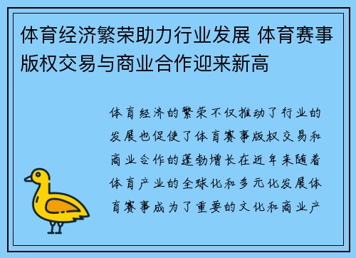 体育经济繁荣助力行业发展 体育赛事版权交易与商业合作迎来新高