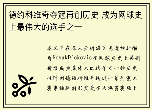 德约科维奇夺冠再创历史 成为网球史上最伟大的选手之一