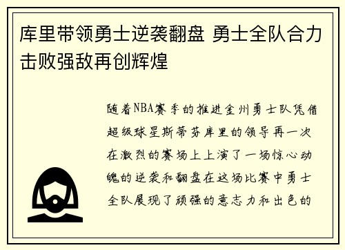 库里带领勇士逆袭翻盘 勇士全队合力击败强敌再创辉煌
