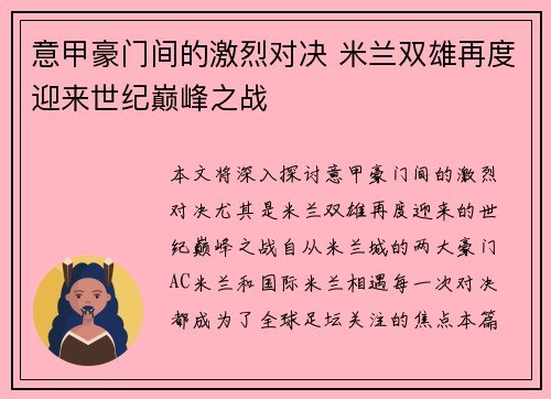 意甲豪门间的激烈对决 米兰双雄再度迎来世纪巅峰之战