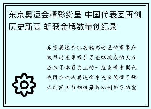 东京奥运会精彩纷呈 中国代表团再创历史新高 斩获金牌数量创纪录