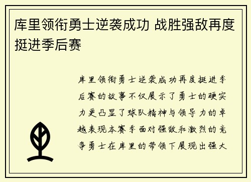 库里领衔勇士逆袭成功 战胜强敌再度挺进季后赛