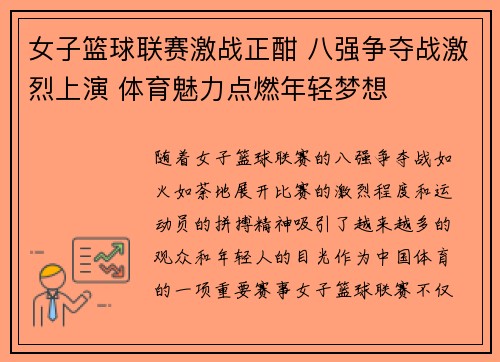 女子篮球联赛激战正酣 八强争夺战激烈上演 体育魅力点燃年轻梦想