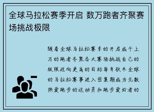 全球马拉松赛季开启 数万跑者齐聚赛场挑战极限