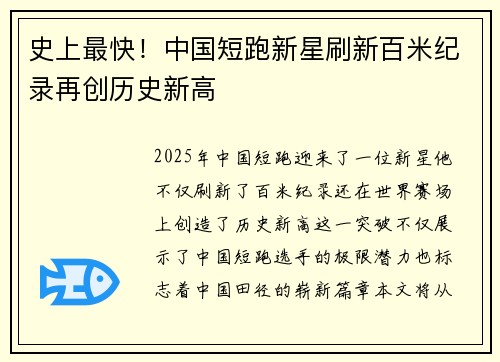 史上最快！中国短跑新星刷新百米纪录再创历史新高
