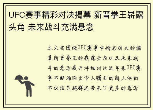UFC赛事精彩对决揭幕 新晋拳王崭露头角 未来战斗充满悬念