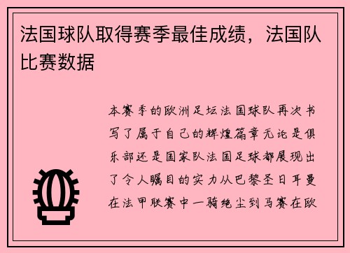 法国球队取得赛季最佳成绩，法国队比赛数据
