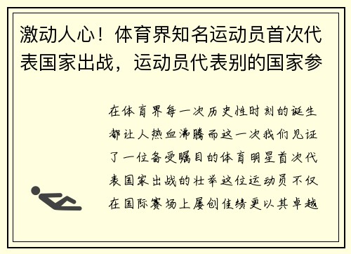 激动人心！体育界知名运动员首次代表国家出战，运动员代表别的国家参赛