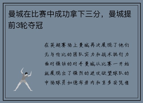 曼城在比赛中成功拿下三分，曼城提前3轮夺冠