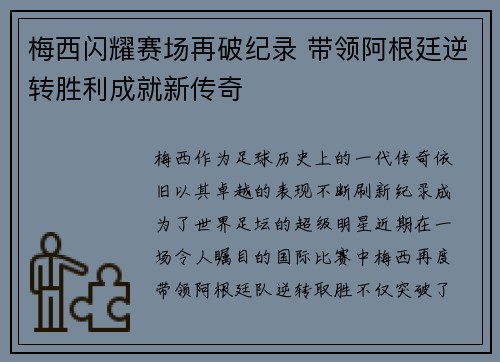 梅西闪耀赛场再破纪录 带领阿根廷逆转胜利成就新传奇