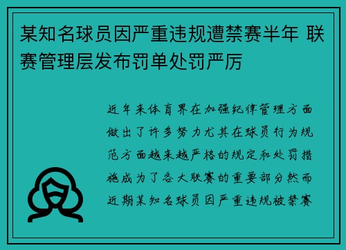 某知名球员因严重违规遭禁赛半年 联赛管理层发布罚单处罚严厉