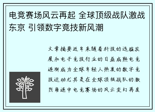 电竞赛场风云再起 全球顶级战队激战东京 引领数字竞技新风潮