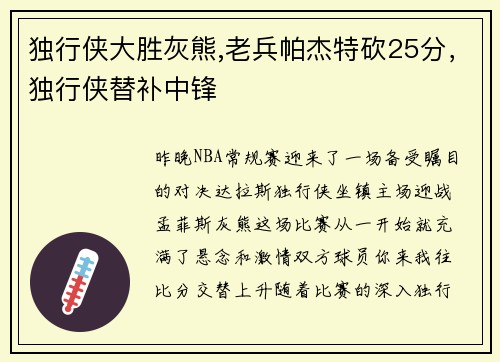 独行侠大胜灰熊,老兵帕杰特砍25分，独行侠替补中锋