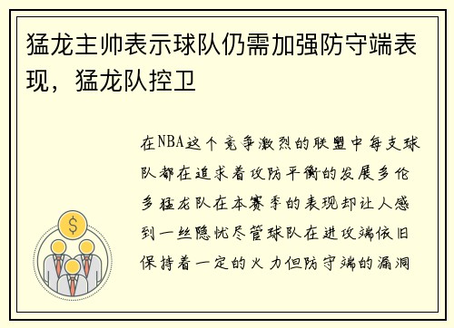 猛龙主帅表示球队仍需加强防守端表现，猛龙队控卫