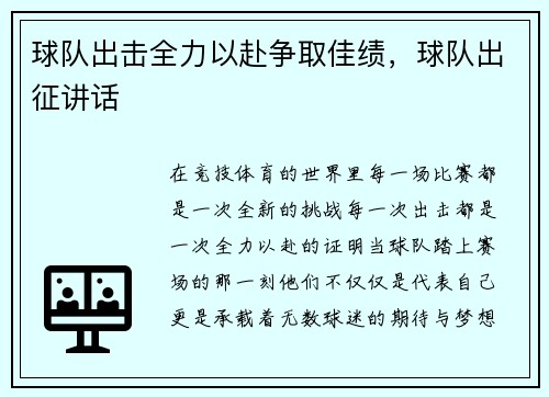 球队出击全力以赴争取佳绩，球队出征讲话